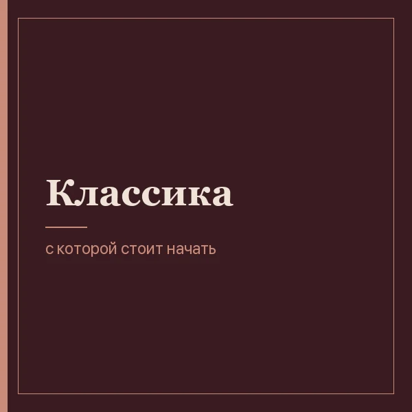 Классика