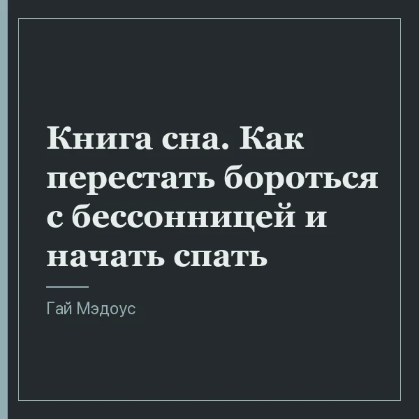 Книга сна. Как перестать бороться с бессонницей и начать спать