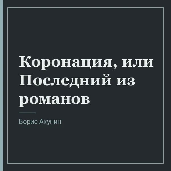 Коронация, или Последний из романов