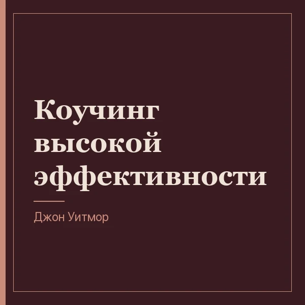 Коучинг высокой эффективности