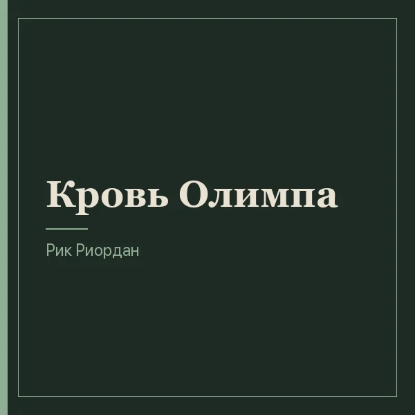 Кровь Олимпа