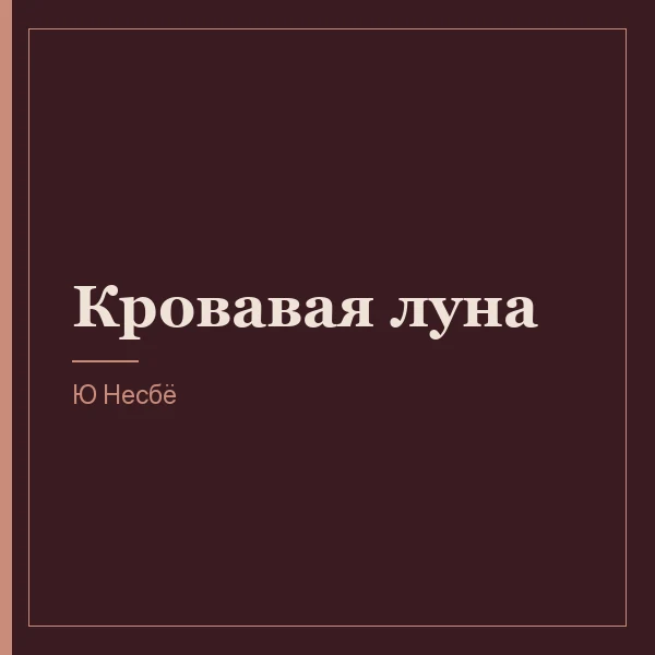 Кровавая луна