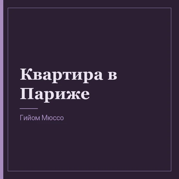 Квартира в Париже