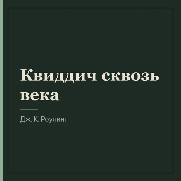 Квиддич сквозь века