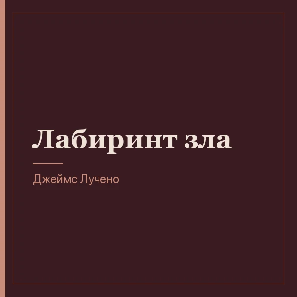 Лабиринт зла