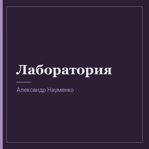 Лаборатория
