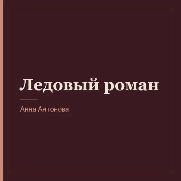 Ледовый роман
