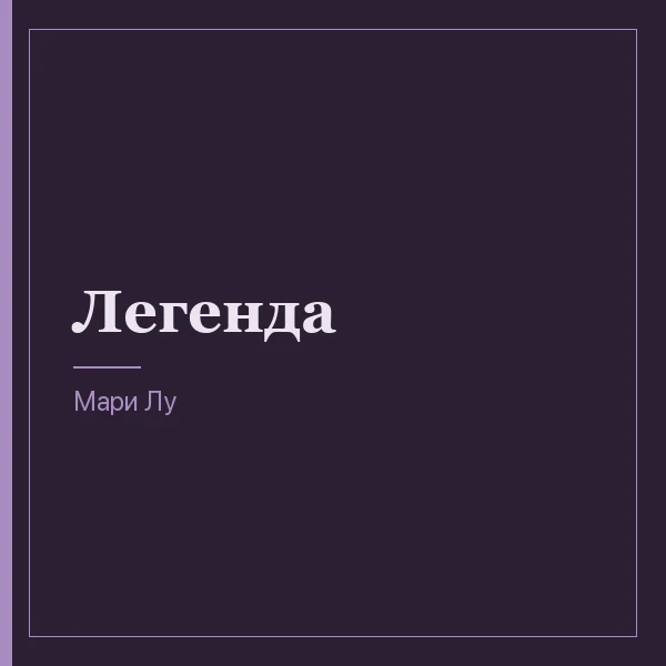 Легенда