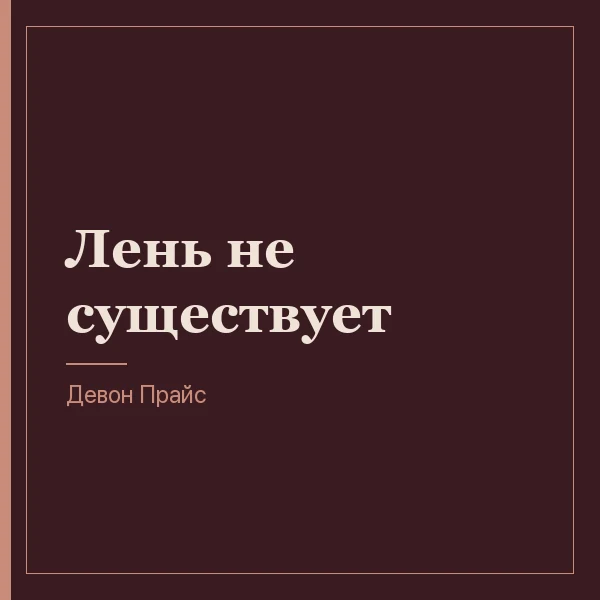 Лень не существует