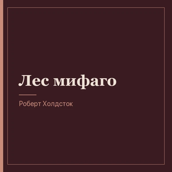 Лес мифаго
