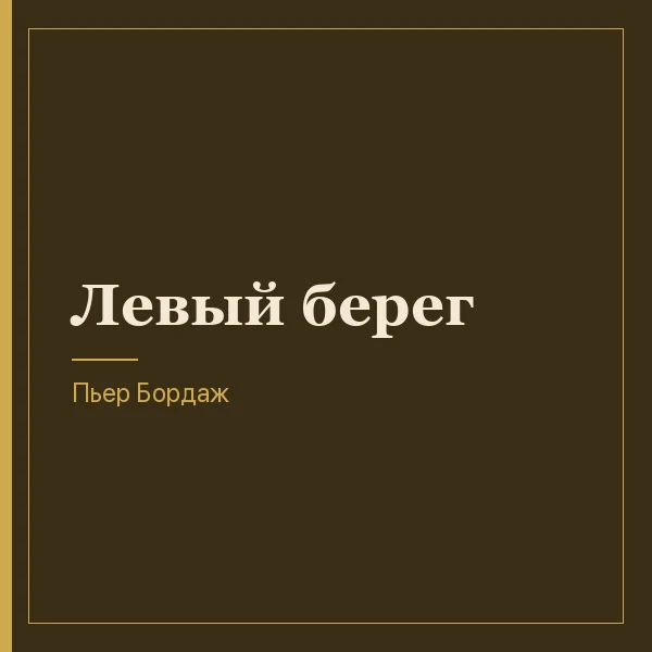 Левый берег