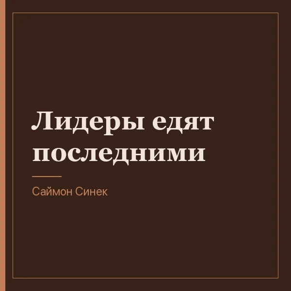 Лидеры едят последними