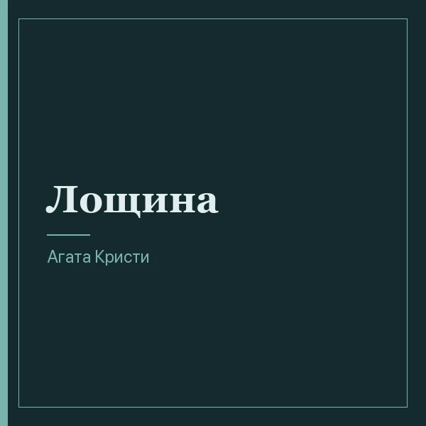 Лощина