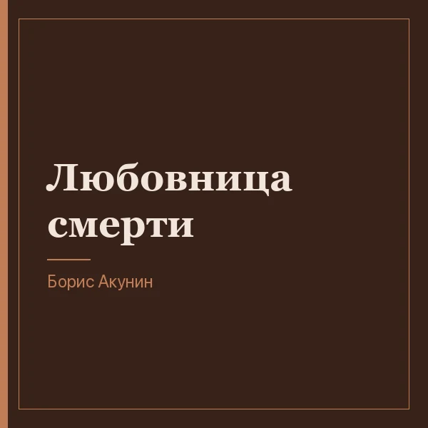 Любовница смерти