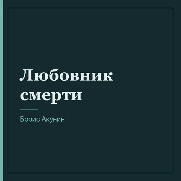 Любовник смерти