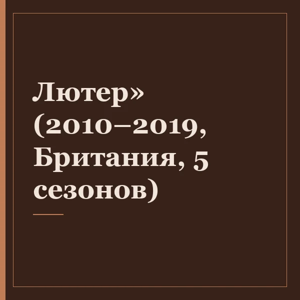 Лютер» (2010–2019, Британия, 5 сезонов)