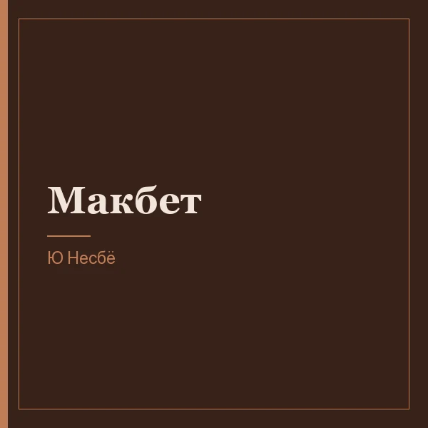 Макбет