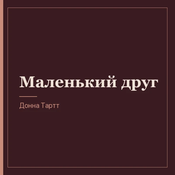 Маленький друг