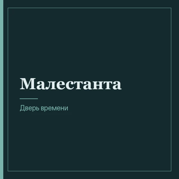 Малестанта