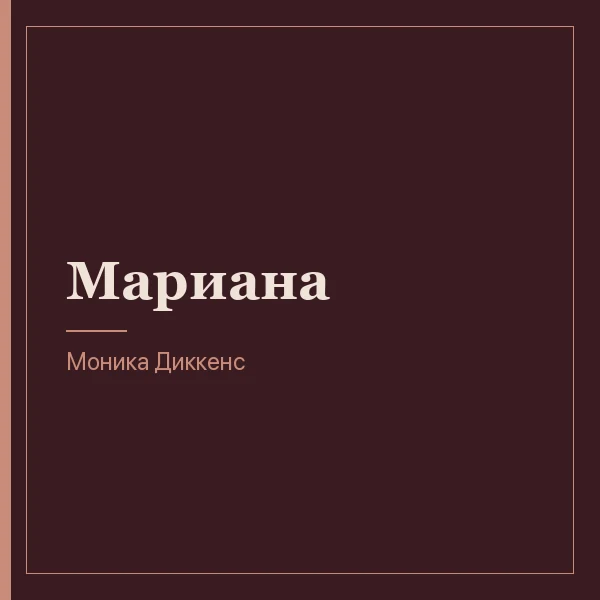 Мариана