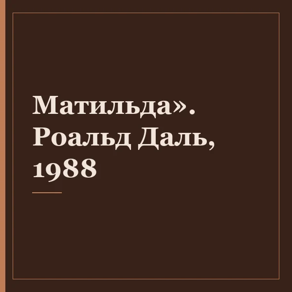 Матильда». Роальд Даль, 1988