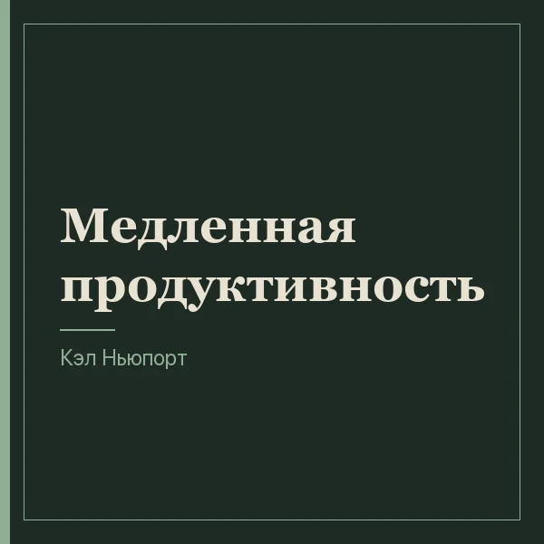 Медленная продуктивность