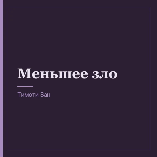 Меньшее зло