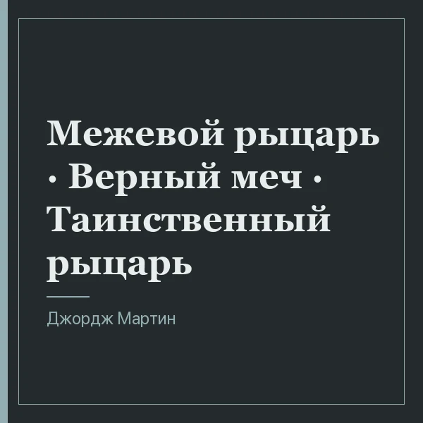 Межевой рыцарь · Верный меч · Таинственный рыцарь