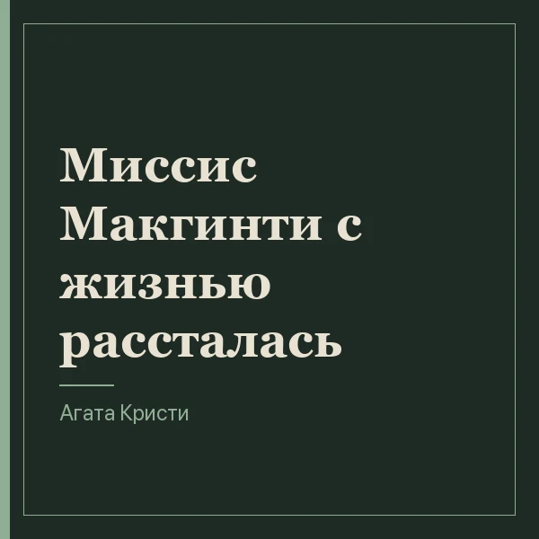 Миссис Макгинти с жизнью рассталась