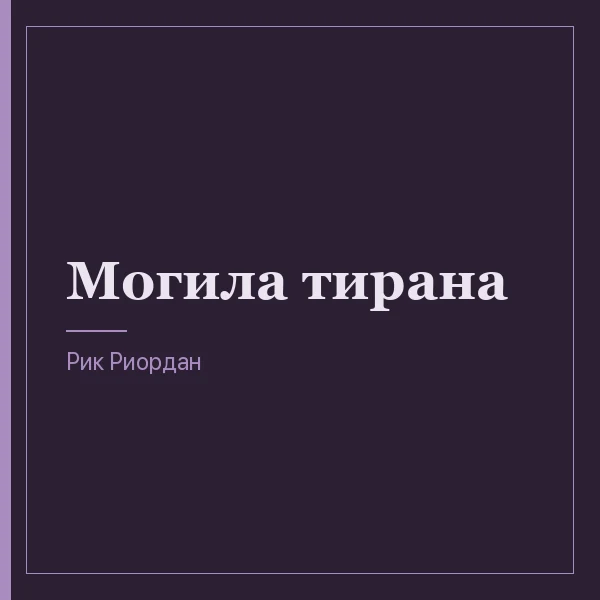 Могила тирана