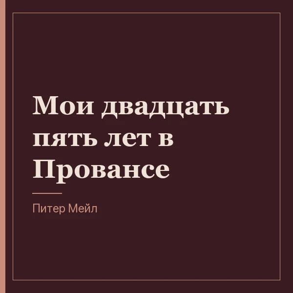 Мои двадцать пять лет в Провансе