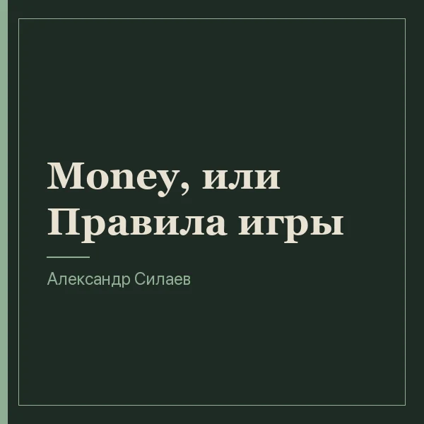 Money, или Правила игры