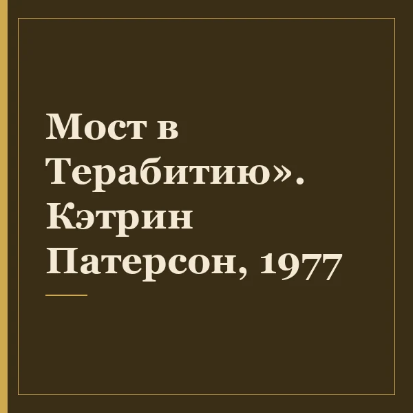 Мост в Терабитию». Кэтрин Патерсон, 1977