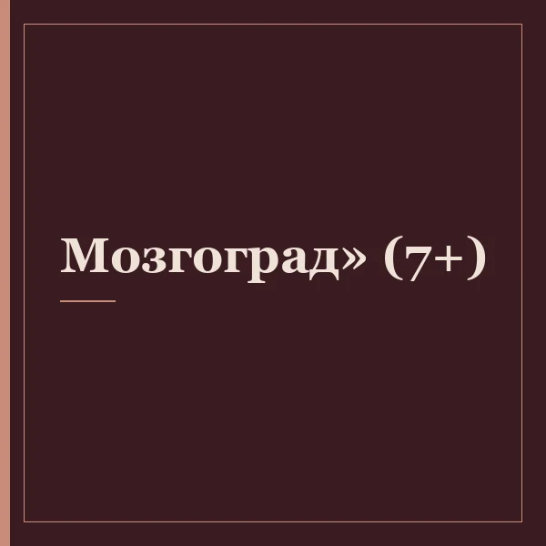 Мозгоград» (7+)
