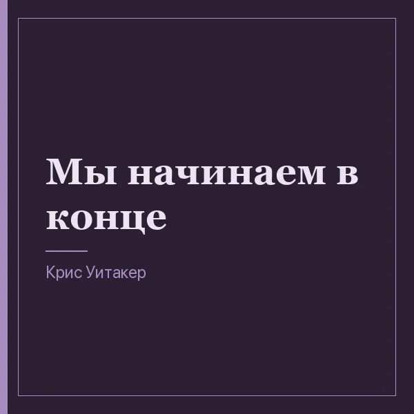 Мы начинаем в конце