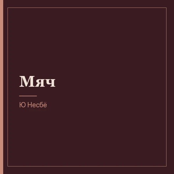 Мяч
