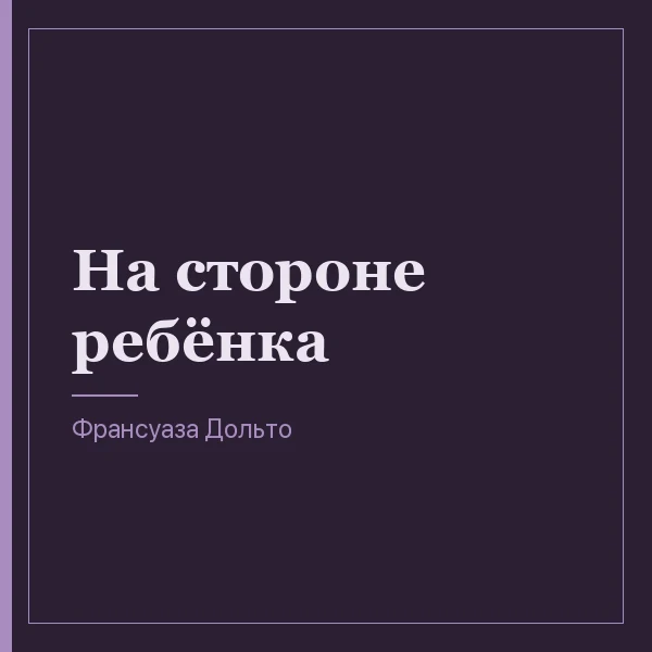 На стороне ребёнка