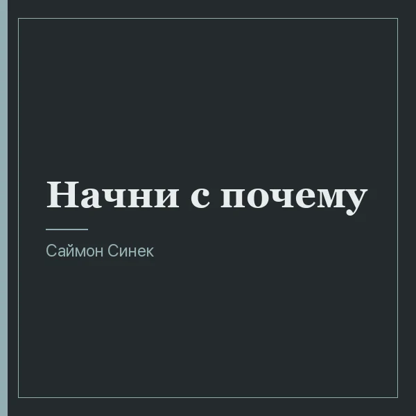 Начни с почему