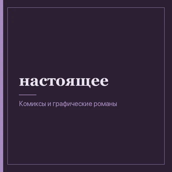 настоящее