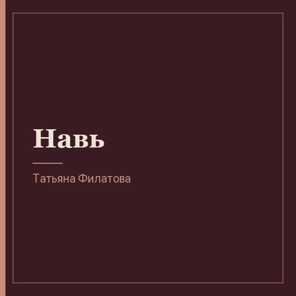 Навь