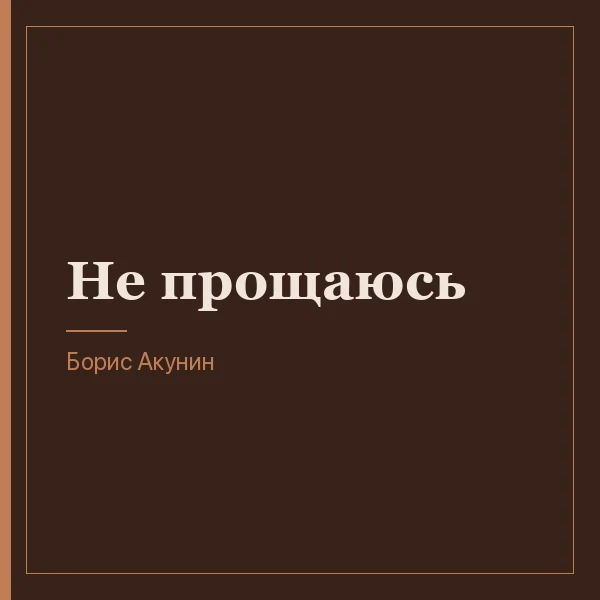 Не прощаюсь