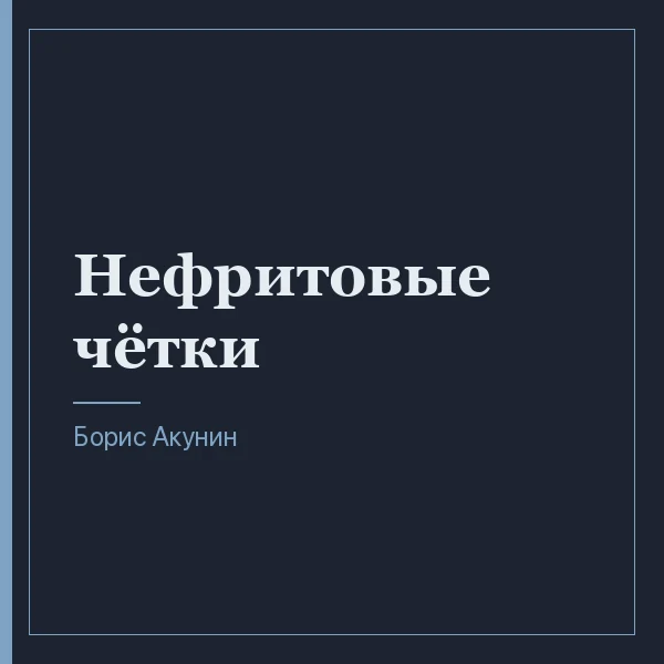 Нефритовые чётки