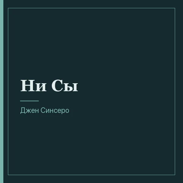 Ни Сы