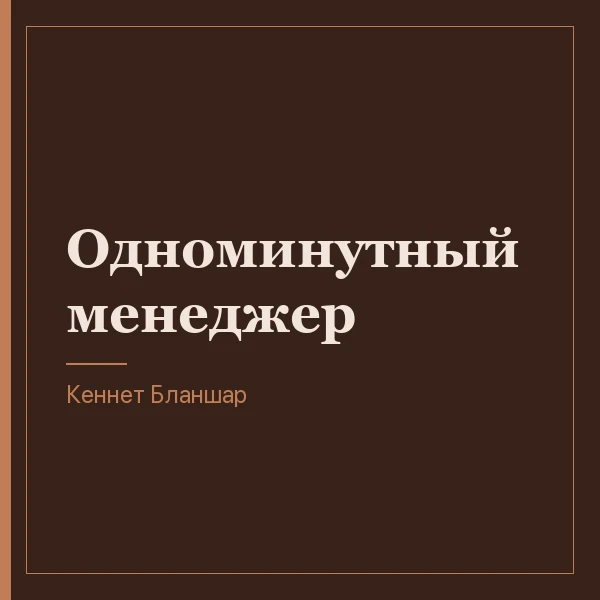 Одноминутный менеджер