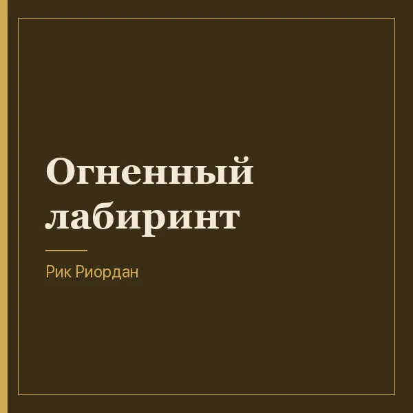 Огненный лабиринт