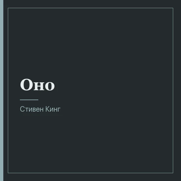 Оно