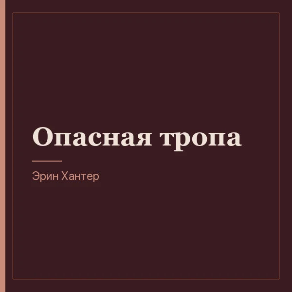 Опасная тропа