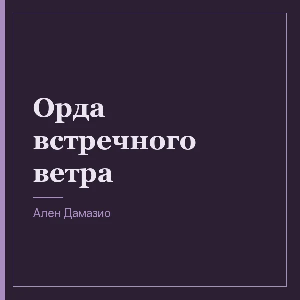 Орда встречного ветра
