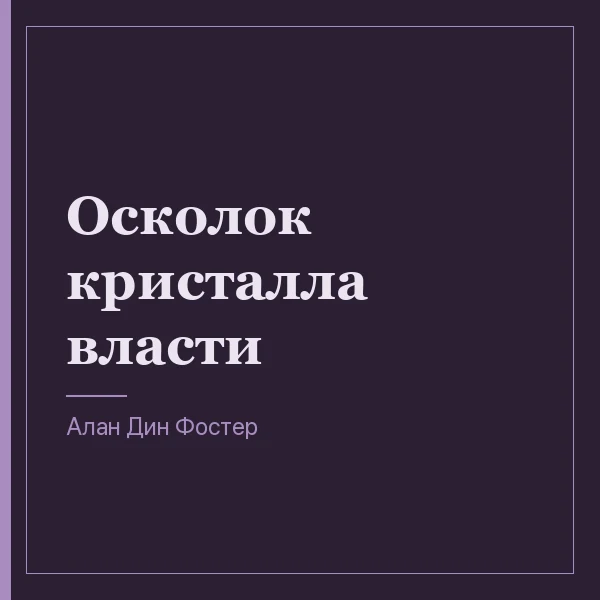 Осколок кристалла власти