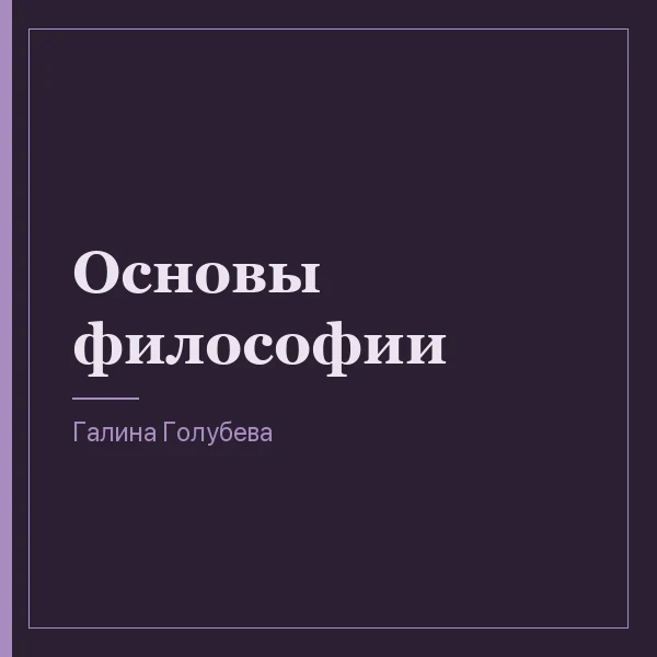 Основы философии